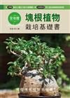 全年度塊根植物栽培基礎書