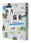 地方編輯：日本頂尖創意團隊公開跨界編輯祕訣， 從出版、策展、旅宿到體驗，打造最具魅力的地域品牌！