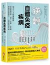 逆轉自體免疫疾病（二版）：整合六大照護關鍵，幫你戰勝過敏、濕疹、乾癬、甲狀腺、類風濕性關節炎……等慢性發炎疾病