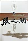 張之洞（第1冊：平裝）