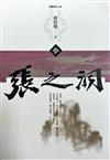 張之洞（第3冊：平裝）