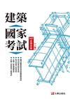 建築國家考試：107試題詳解（第二版） 