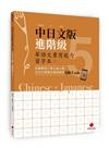 華語文書寫能力習字本：中日文版進階級5(依國教院三等七級分類，含日文釋意及筆順練習QR Code)