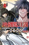 神劍闖江湖 ─明治劍客浪漫傳奇北海道篇─（8）
