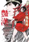 豔漢（17）