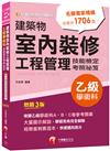 2024【大量圖示解說】建築物室內裝修工程管理乙級學術科技能檢定考照祕笈〔建築物室內裝修工程管理乙級技術士〕