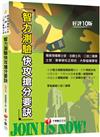 2023【依據智力測驗指導說明編寫】智力測驗快攻搶分要訣：收錄最新即測即評試題［十版］（專業預備軍士官／志願士兵／二技二專軍士官／軍事學校正期班／大學儲備軍官）