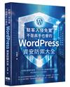 駭客入侵免驚，不是高手也會的WordPress資安防禦大全