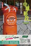 2023郵政三法（中華郵政適用）（贈國營事業口面試技巧講座雲端課程）