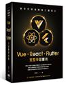 新世代前端開發三雄鼎立： Vue+React+Flutter完整學習應用