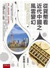 從貨幣看近代中國之風雲變幻 The Changes of Modern China Through the Perspective of Currency