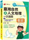 【最新試題】臺灣自然及人文地理一次過關：豐富圖表解說（專業職(二)外勤專用）