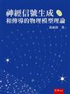 神經信號生成和傳導的物理模型理論