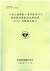 以無人機探勘人車流動資訊之應用情境規劃與先導測試(2/3)- 非號誌化路口[112綠]