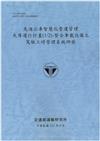 先進公車智慧化營運管理先導運行計畫(1/2)-整合車載設備之駕駛工時管理系統研發[112藍]