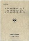 應用交通管理策略減少都會區 交通空氣污染之研析(2/3): 第2年度交通管理策略意向調查[112灰]