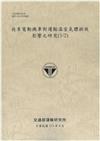 共享電動機車對運輸溫室氣體排放 影響之研究(1/2)[112灰]