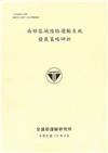 南部區域陸路運輸系統發展策略研析[112黃]