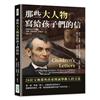 那些大人物寫給孩子們的信：林肯、狄更斯、安徒生、孟德爾頌、海倫．凱勒……踏上未知旅途，一覽生活無盡希望