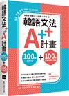 韓語文法A++計畫：100個必備句型+100個突破盲腸小蜜技（MP3免費下載 + QR Code線上聽）【首刷限量贈課程抵用金 1000元】