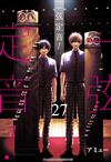 一弦定音！（27）