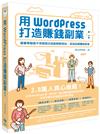 用WordPress打造賺錢副業：跟著帶路姬不用寫程式就能輕鬆架站，成為自媒體經營者