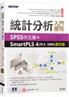 統計分析入門與應用--SPSS中文版+SmartPLS 4(PLS-SEM)第四版
