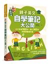 親子英文自學筆記大公開：小六多益980分、國三965分的閱讀養成計畫