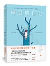練習問自己：關於我，Me & Myself（好好對話版）