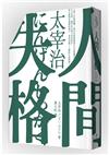 人間失格（啾咪文庫本／抾捔也能活好版）