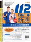 四技二專統測歷屆英文試題完全解析-試題本+詳解本+QR Code線上音檔(112年版)