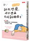 雖然想瘦，但不想再只吃雞胸肉了：從「心」開始，脫離減重強迫症、飲食障礙與暴食，陪你最後一次減重