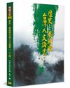 歷史、藝術與台灣人文論叢(24)：《西遊記》新探特稿