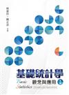 基礎統計學：觀念與應用