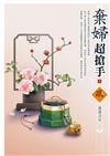 棄婦超搶手（1）