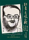 仁者之風範 : 魏廷朝口述歷史訪談錄（上下兩冊）