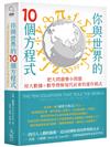 你與世界的10個方程式 把大問題變小問題，用大數據+數學理解現代社會的運作模式