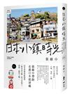 日本小鎮時光（暢銷增訂版）：從尾道出發，繞行日本最愛的山城、海濱、小鎮