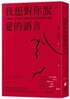 我想對你說愛的語言：11種情境，127個句子，練習對心愛的人表達自己的感受