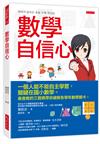 數學自信心：一個人能不能自主學習，關鍵在國小數學。最會教的三寶媽帶你破解各學年數學關卡。