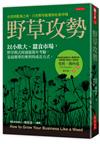 野草攻勢：以小欺大、蠶食市場，野草模式經過億萬年考驗，是最簡單的奪利與成長方式。