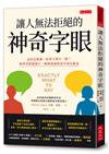 讓人無法拒絕的神奇字眼：話該怎麼講，結果立刻不一樣？精準掌握幾個字，瞬間消滅對話中的負能量