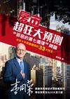房市超狂大預測：