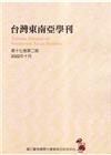 台灣東南亞學刊第17卷2期(2022/10)