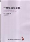 台灣東南亞學刊第18卷1期(2023/04)