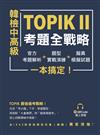 韓檢中高級TOPIKⅡ考題全戰略：官方考題解析＋題型實戰演練＋擬真模擬試題，一本搞定！