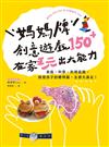 媽媽牌創意遊戲150＋，在家玩出大能力：美術・科學・料理遊戲，啟發孩子的聰明腦，五感大滿足！