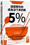 這樣賣吃的，成為活下來的那5%：韓國餐飲之神黃金公式，搶攻顧客心占率，忍不住一買再買