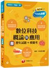 2024數位科技概論與應用[歷年試題+模擬考]：根據108課綱編寫（升科大四技二專）