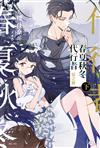 春夏秋冬代行者 夏之舞（下）（首刷限定版）